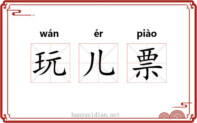 玩儿票 玩儿票