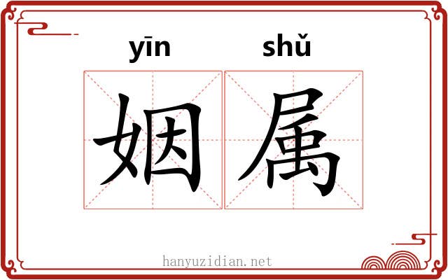 姻属 姻属