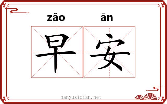 早安 早安