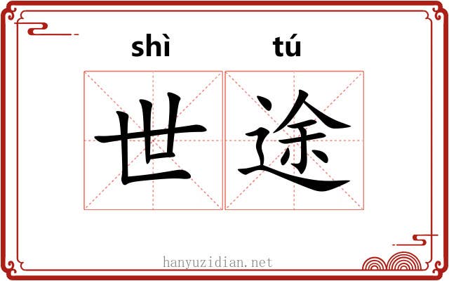 世途 世途