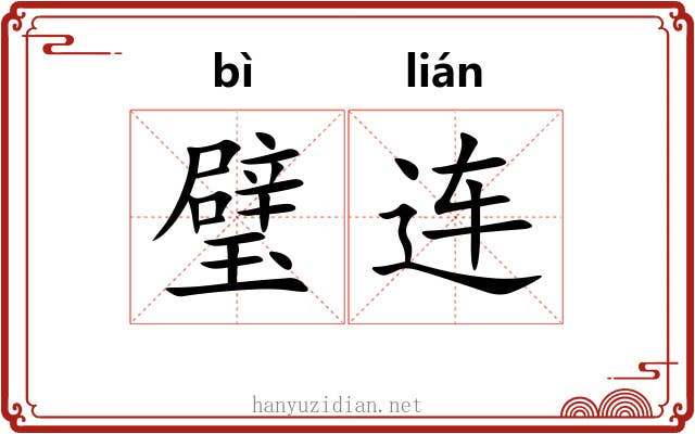 璧连