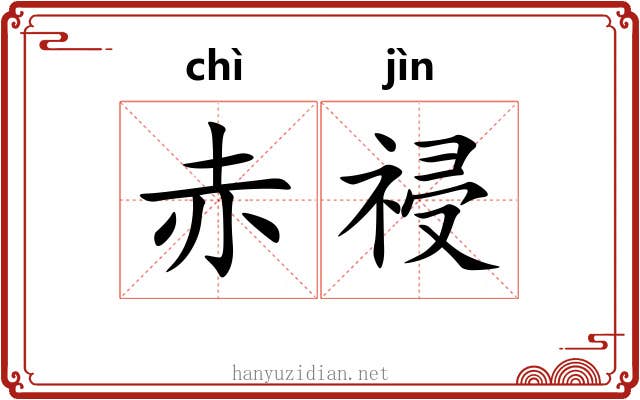 赤祲