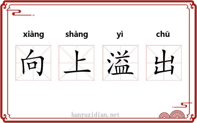 向上溢出 向上溢出