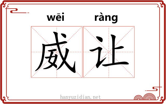 威让