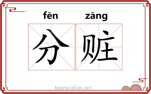 分赃