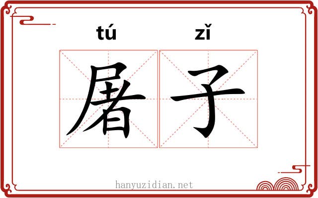 屠子 屠子