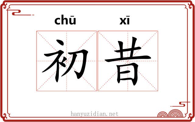 初昔