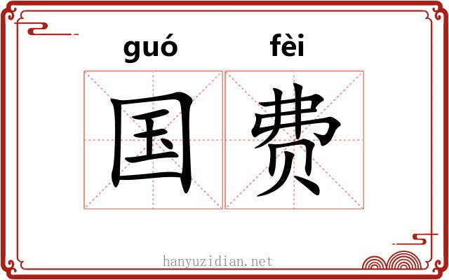 国费