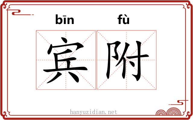 宾附