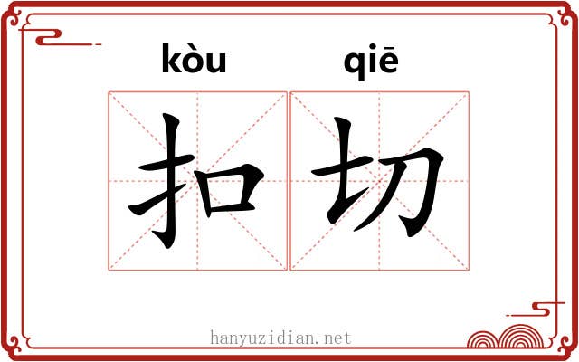 扣切 扣切