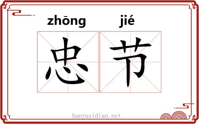 忠节 忠节