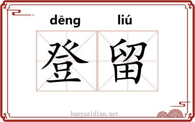 登留 登留