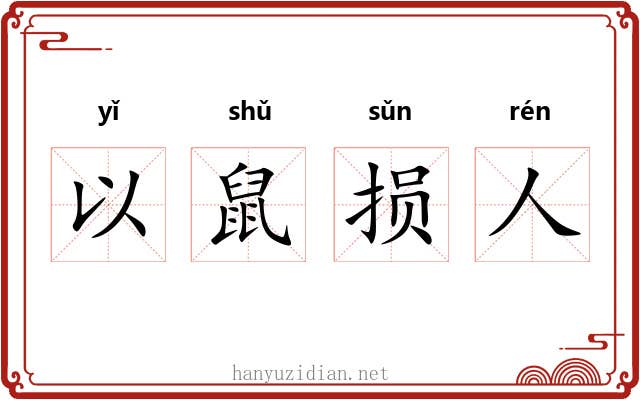 以鼠损人