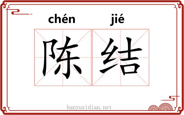 陈结 陈结
