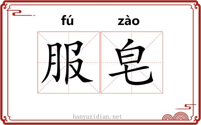 服皂