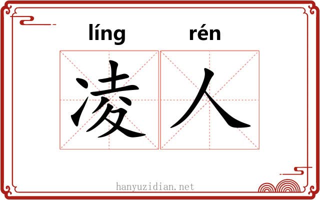 凌人 凌人
