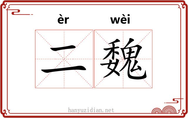 二魏