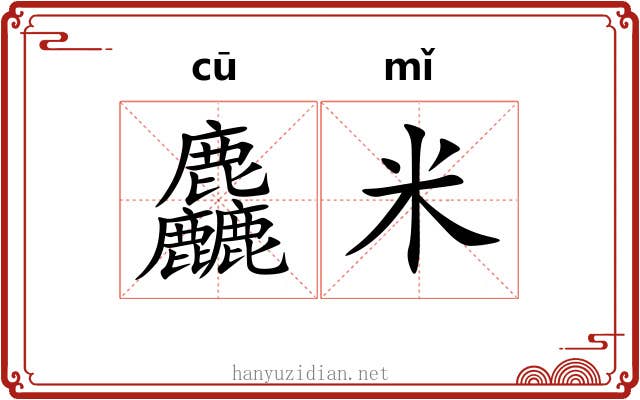 麤米