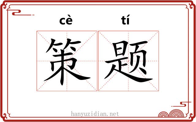 策题 策题