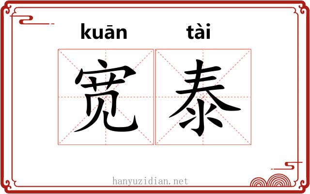宽泰
