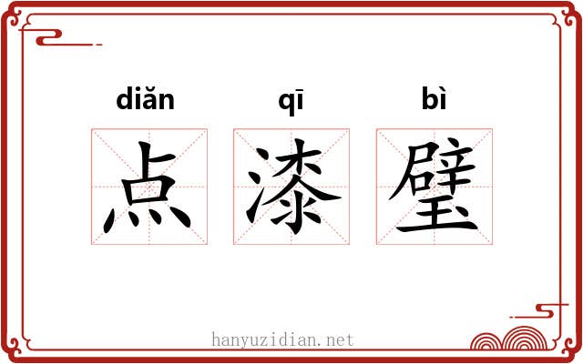 点漆璧