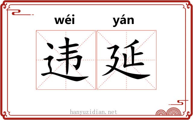 违延