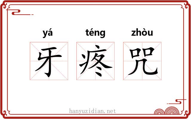 牙疼咒
