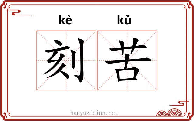 刻苦 刻苦