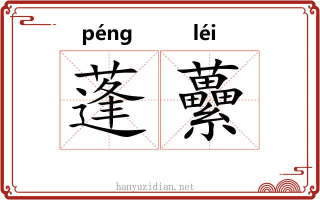 蓬虆