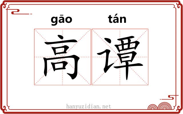 高谭 高谭
