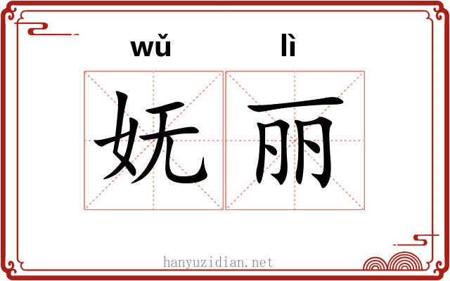 妩丽