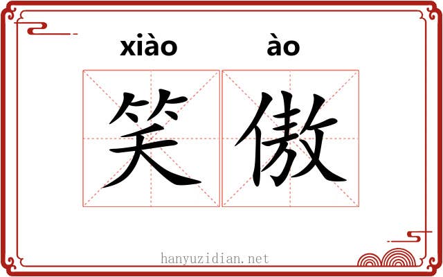 笑傲