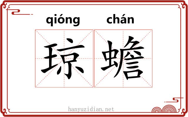 琼蟾 琼蟾