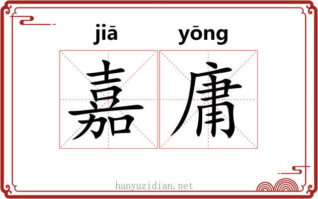嘉庸