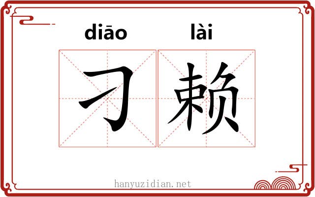 刁赖