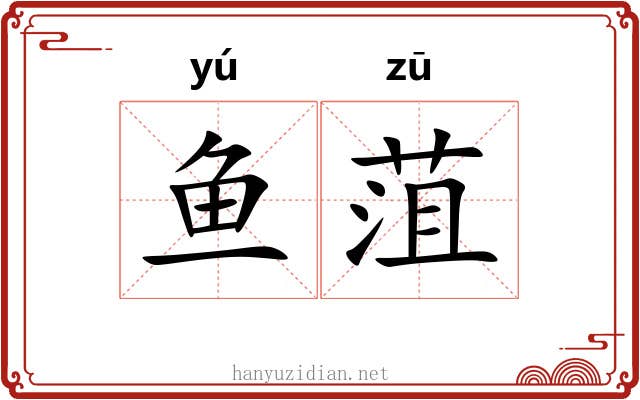 鱼菹