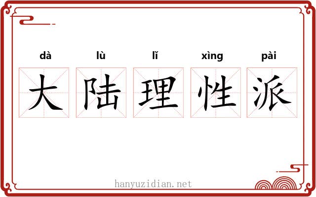 大陆理性派 大陆理性派