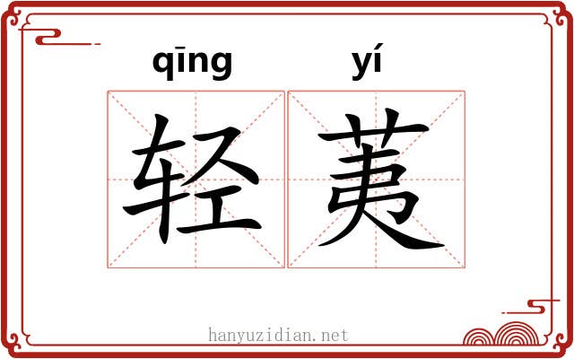 轻荑