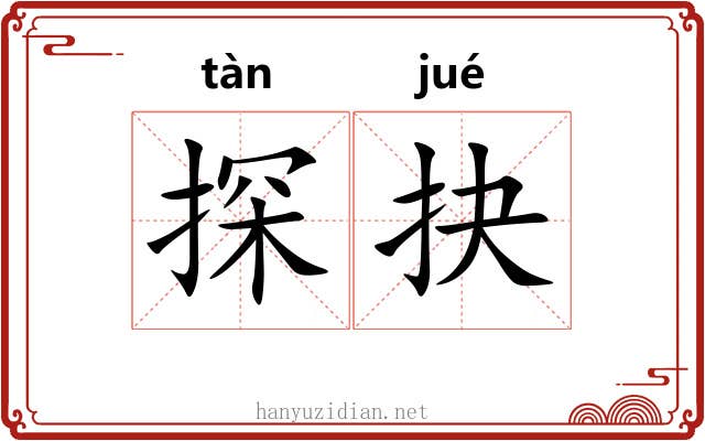 探抉