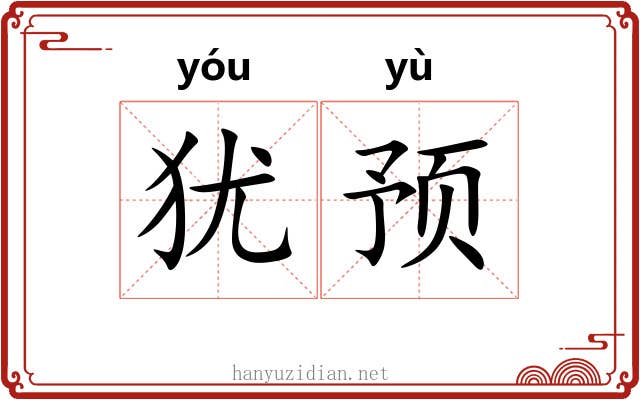 犹预