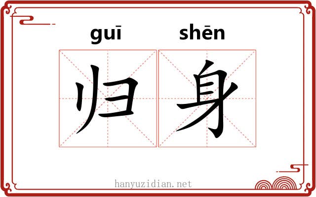 归身