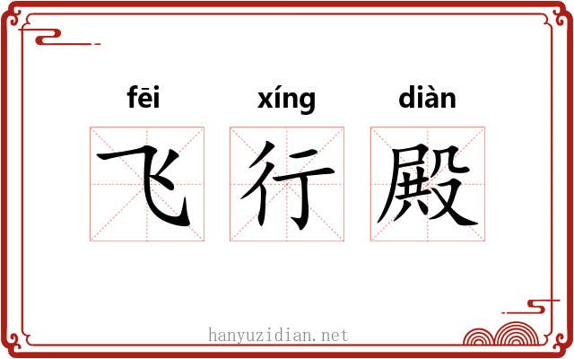飞行殿 飞行殿