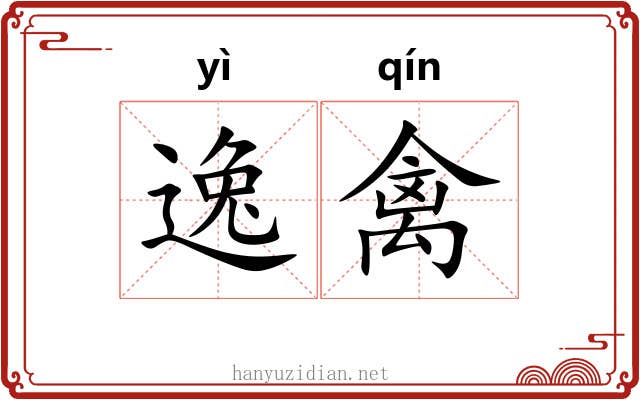 逸禽