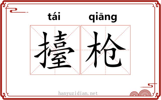 擡枪