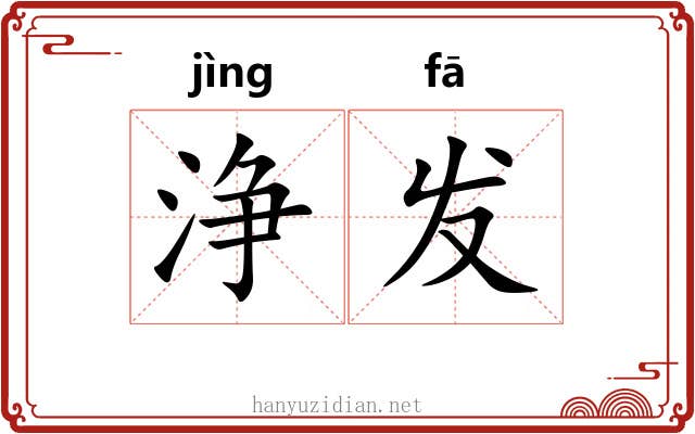 浄发 浄发