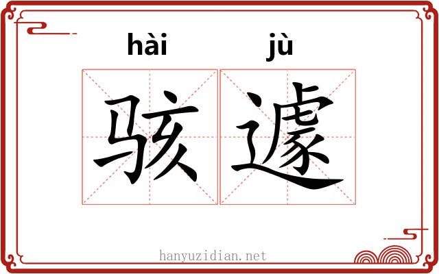 骇遽