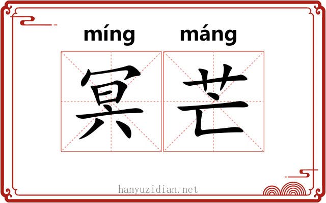 冥芒