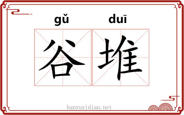 谷堆