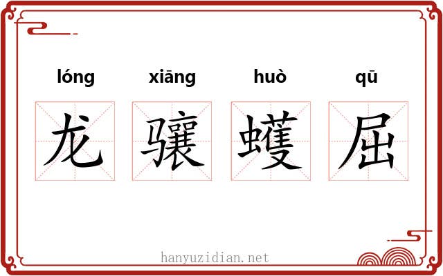 龙骧蠖屈