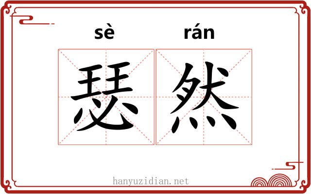瑟然